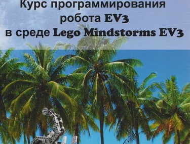 Курс программирования робота EV3 в среде Lego Mindstorms EV3