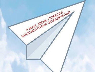 Флешмоб "Бессмертная эскадрилья"
