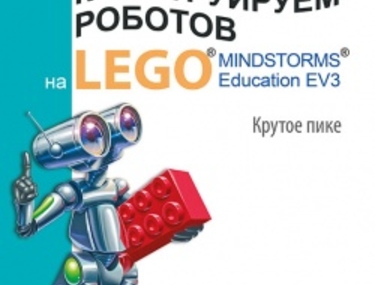 Лаборатория &laquo;РОБОФИШКИ&raquo;. Уникальная серия методических пособий по робототехнике