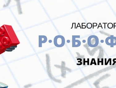Лаборатория &laquo;РОБОФИШКИ&raquo;. Уникальная серия методических пособий по робототехнике