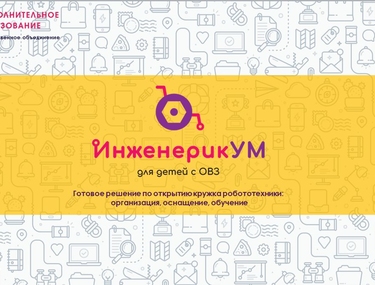 Возможности робототехники или как помочь ребенку с ограниченными возможностями здоровья