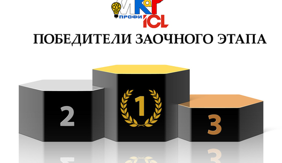 Встречайте победителей ИКаР-ПРОФИ ICL