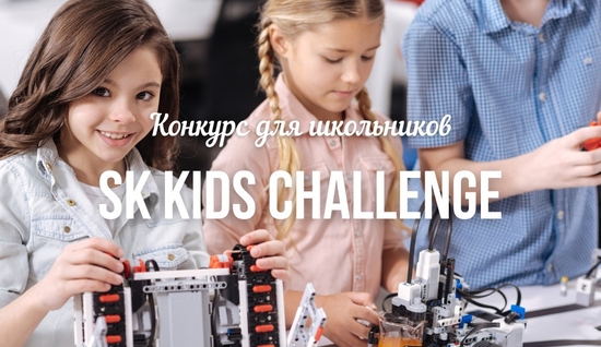 Продолжается прием заявок на конкурс для школьников «SK Kids Challenge»!