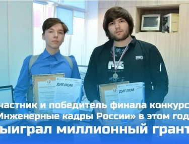 Участник и победитель финала конкурса &laquo;Инженерные кадры России&raquo; в этом году выиграл миллионный грант!