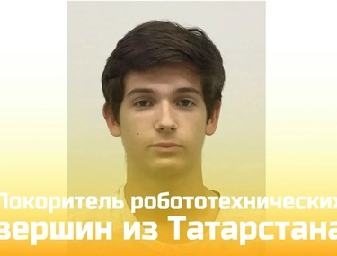 Покоритель робототехнических вершин из Татарстана