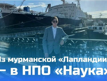 Рубрика &laquo;Истории успеха&raquo;: Из мурманской &laquo;Лапландии&raquo; &mdash; в НПО &laquo;Наука&raquo;
