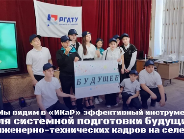 &laquo;Мы видим в &laquo;ИКаР&raquo; эффективный инструмент для системной подготовки будущих инженерно-технических кадров на селе!&raquo;