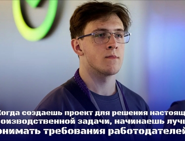 &laquo;Когда создаешь проект для решения настоящей производственной задачи, начинаешь лучше понимать требования работодателей&raquo;