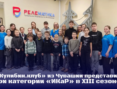 &laquo;Кулибин.клуб&raquo; из Чувашии представит три категории &laquo;ИКаР&raquo; в XIII сезоне