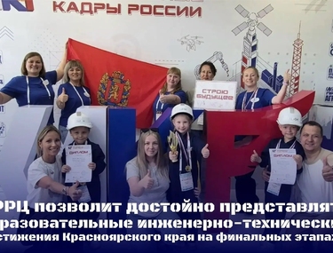&laquo;РРЦ позволит достойно представлять образовательные инженерно-технические достижения Красноярского края на финальных этапах!&raquo;  