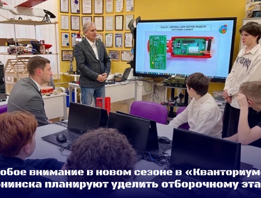 Особое внимание в ресурсном центре Обнинска планируют уделить отборочному этапу