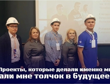 &laquo;Проекты, которые делали именно мы, дали мне толчок в будущее&raquo;