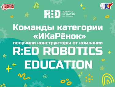 &laquo;ИКаРята&raquo; получили конструкторы от компании R:ED!