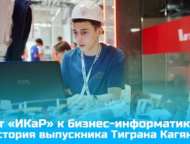 От &laquo;ИКаР&raquo; к бизнес-информатике: история выпускника Тиграна Кагяна