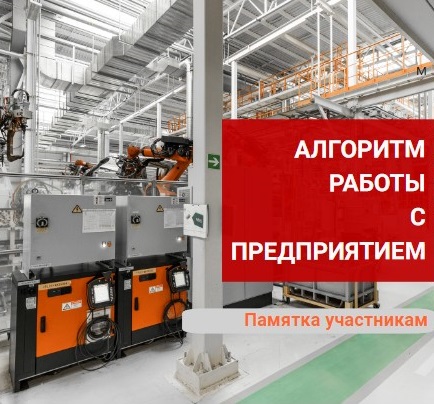 Алгоритм работы с предприятием: памятка участникам &laquo;ИКаР&raquo;