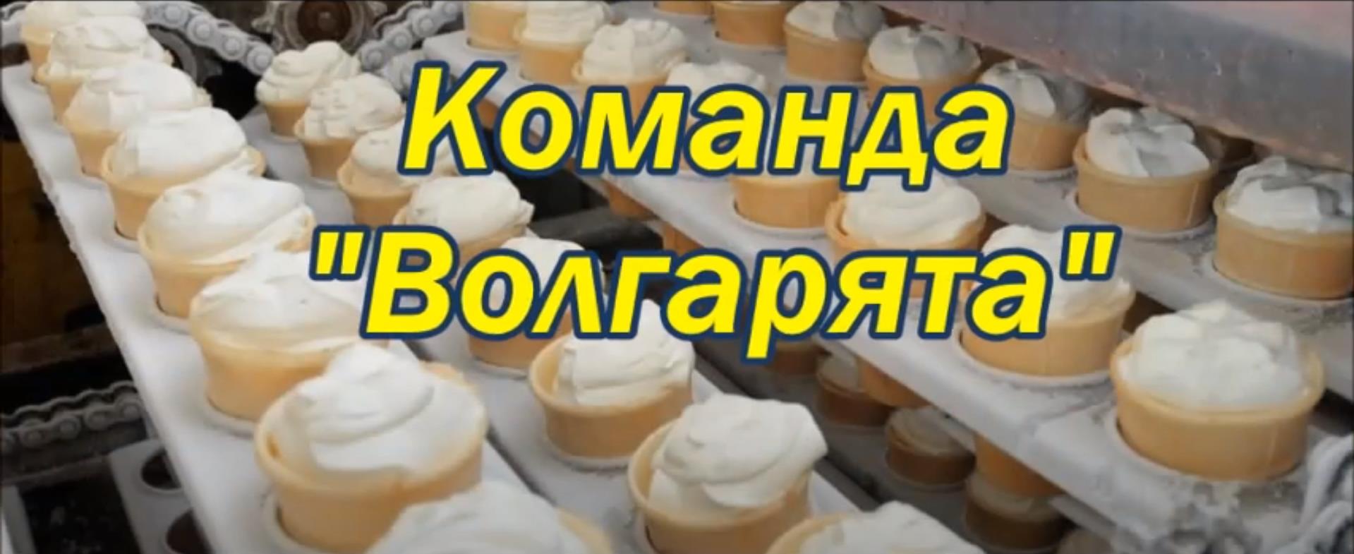 Ульяновская область. Команда «Волгарята». Проект «Фабрика мороженого»