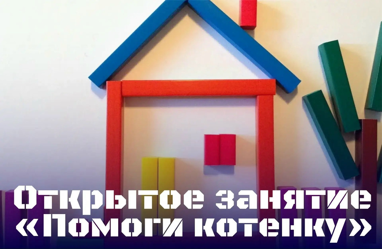 Методическая копилка &laquo;Поможем котёнку&raquo;