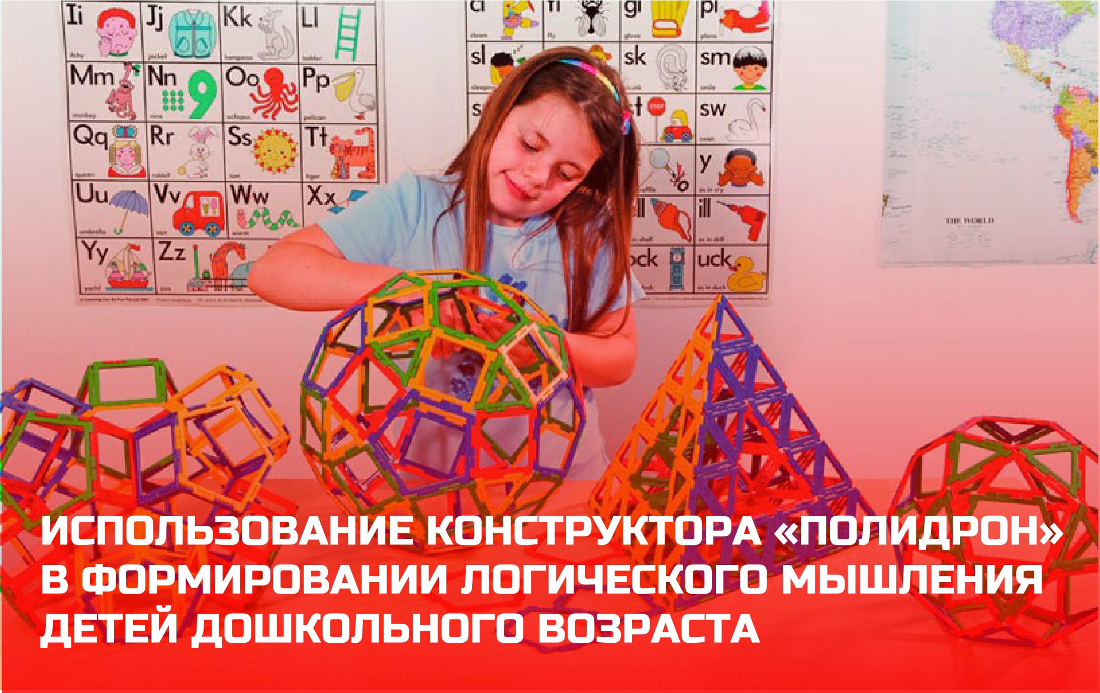 Мастер-класс для педагогов: конструктор &laquo;Полидрон&raquo; для дошкольников