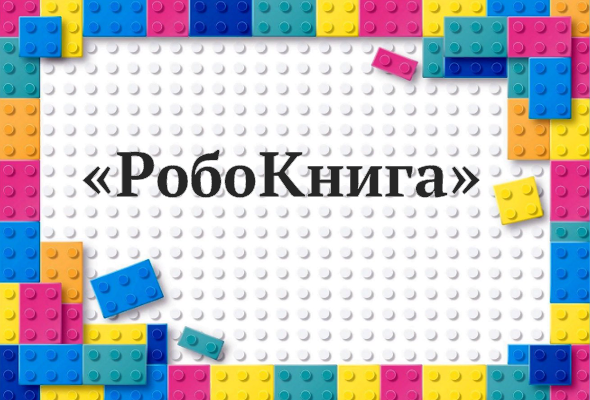 &laquo;Ситуации затруднения&raquo; или &laquo;РобоКнига&raquo; для педагогов