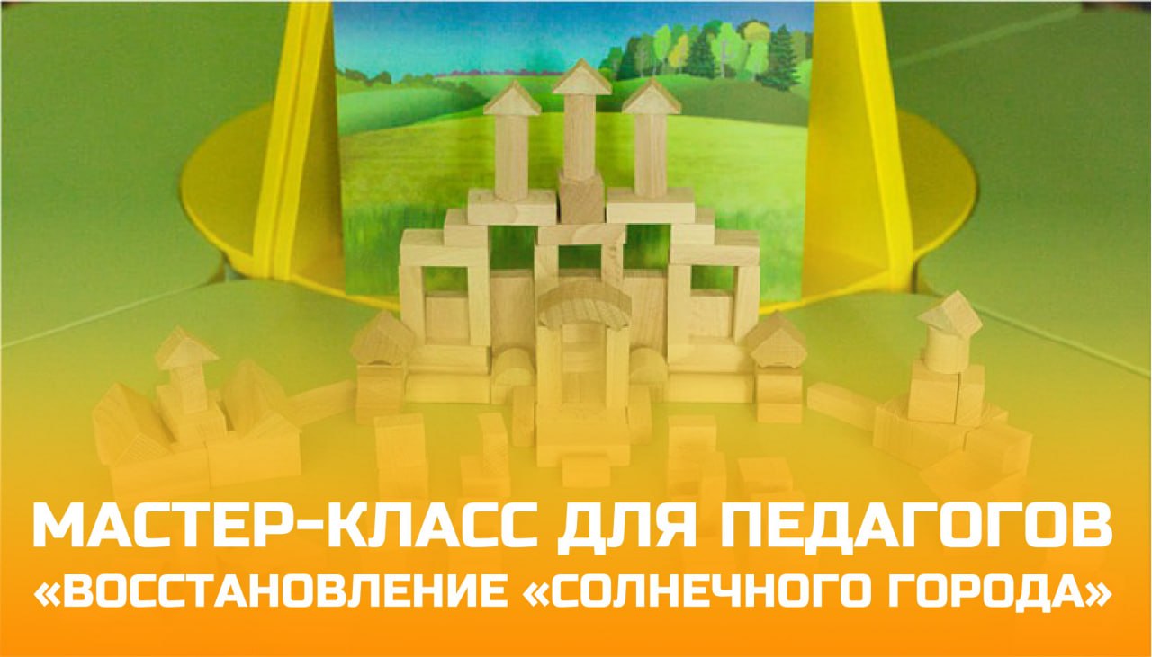 Мастер-класс для педагогов &laquo;Восстановление &laquo;Солнечного города&raquo;