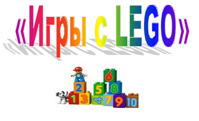 Методическая копилка &laquo;Игры с LEGO&raquo;