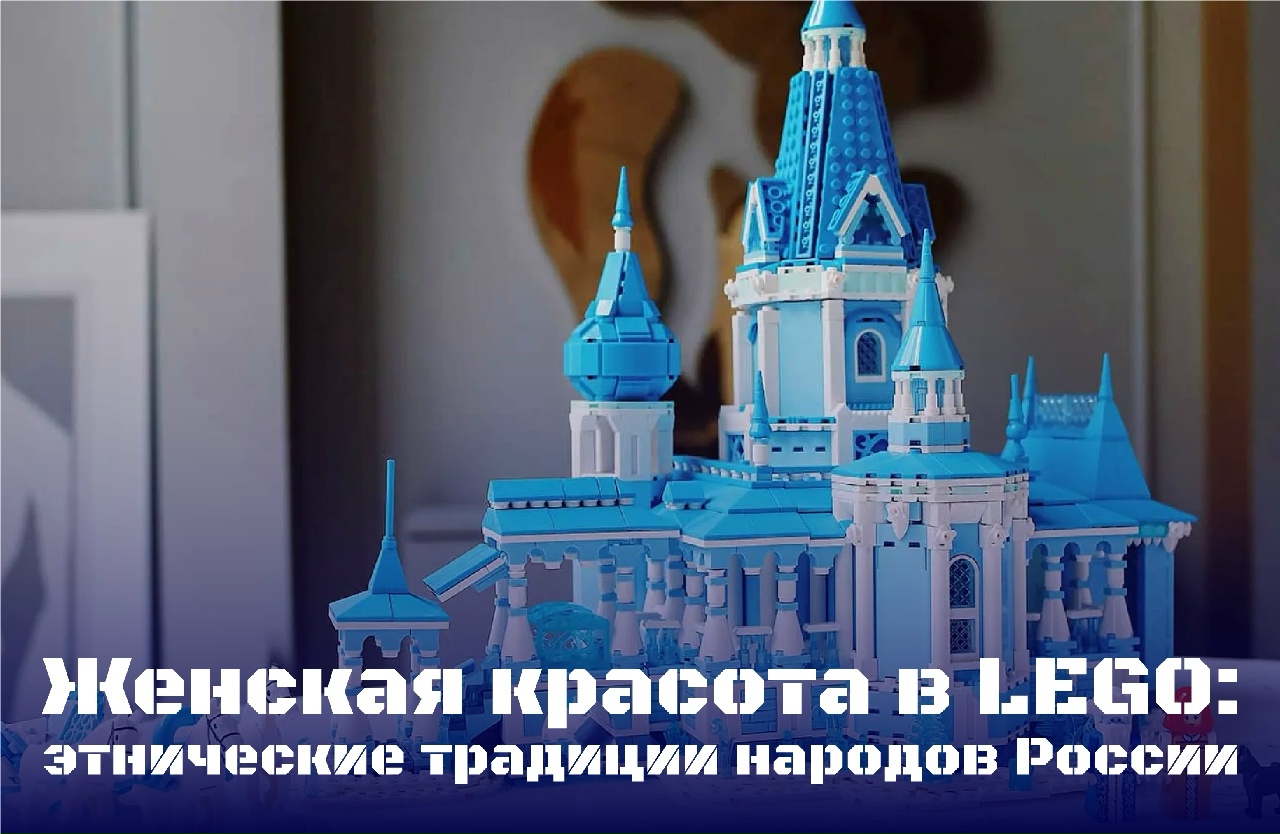 &laquo;Женская красота в LEGO: этнические традиции народов России&raquo;