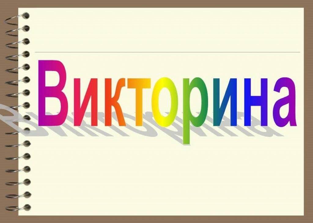Проверка знаний: викторина для педагогов