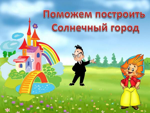 Конспект НОД &laquo;Поможем Незнайке построить Солнечный город&raquo;