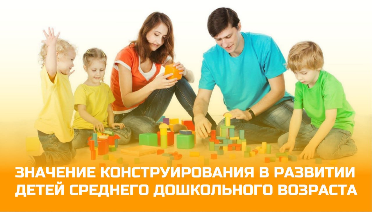 Значение конструирования в развитии детей среднего дошкольного возраста