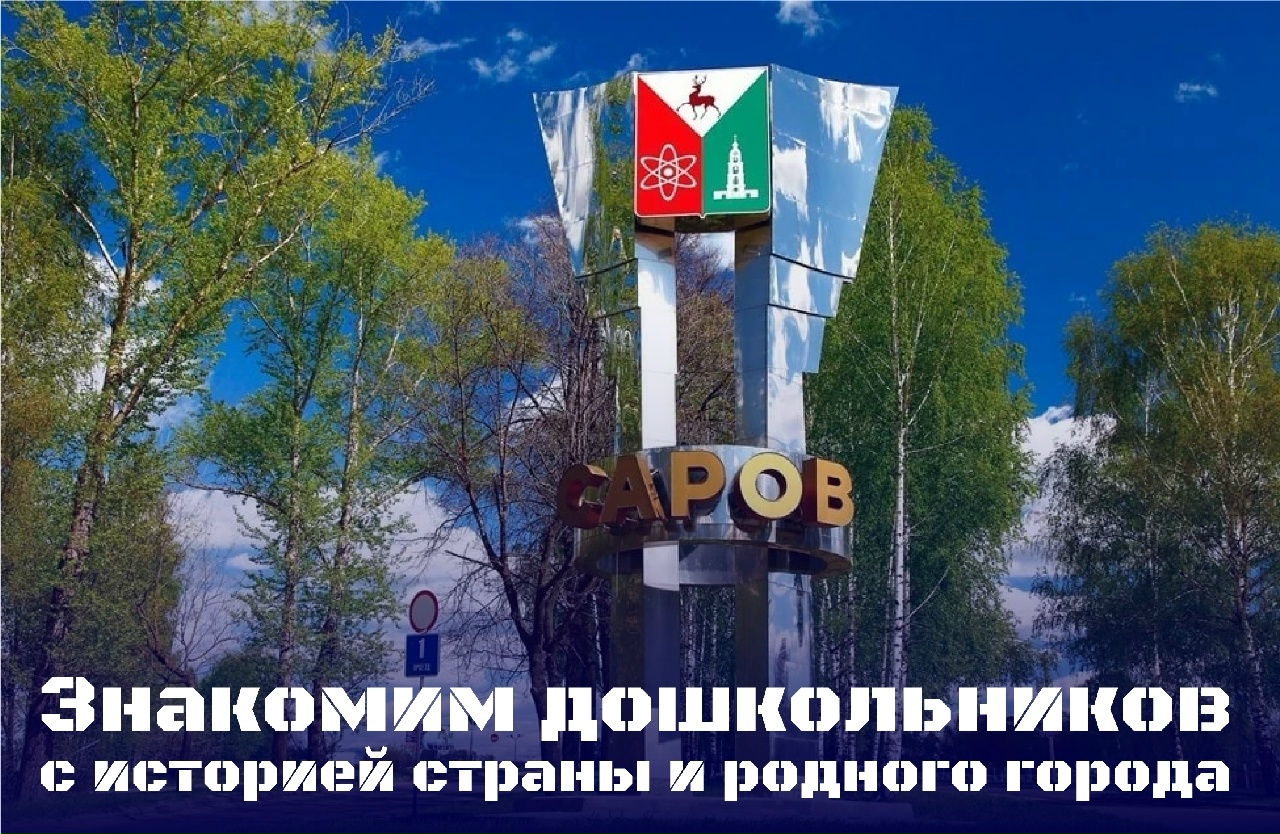 Саров: знакомим дошкольников с историей родного города