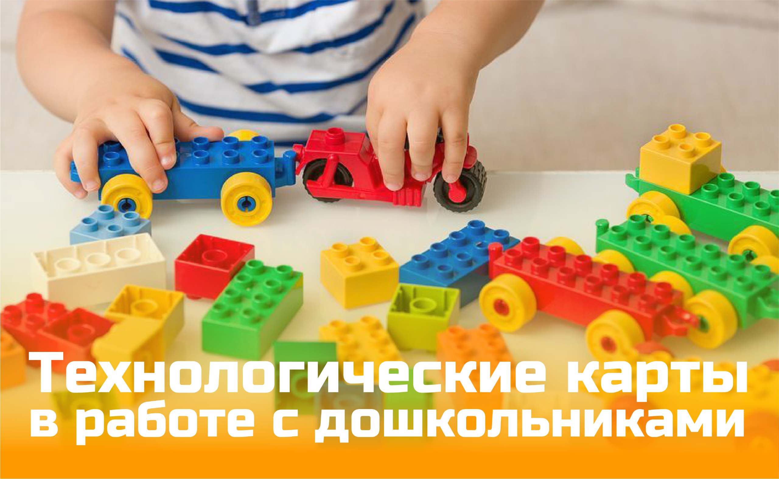 Технологические карты в работе с детьми дошкольного возраста
