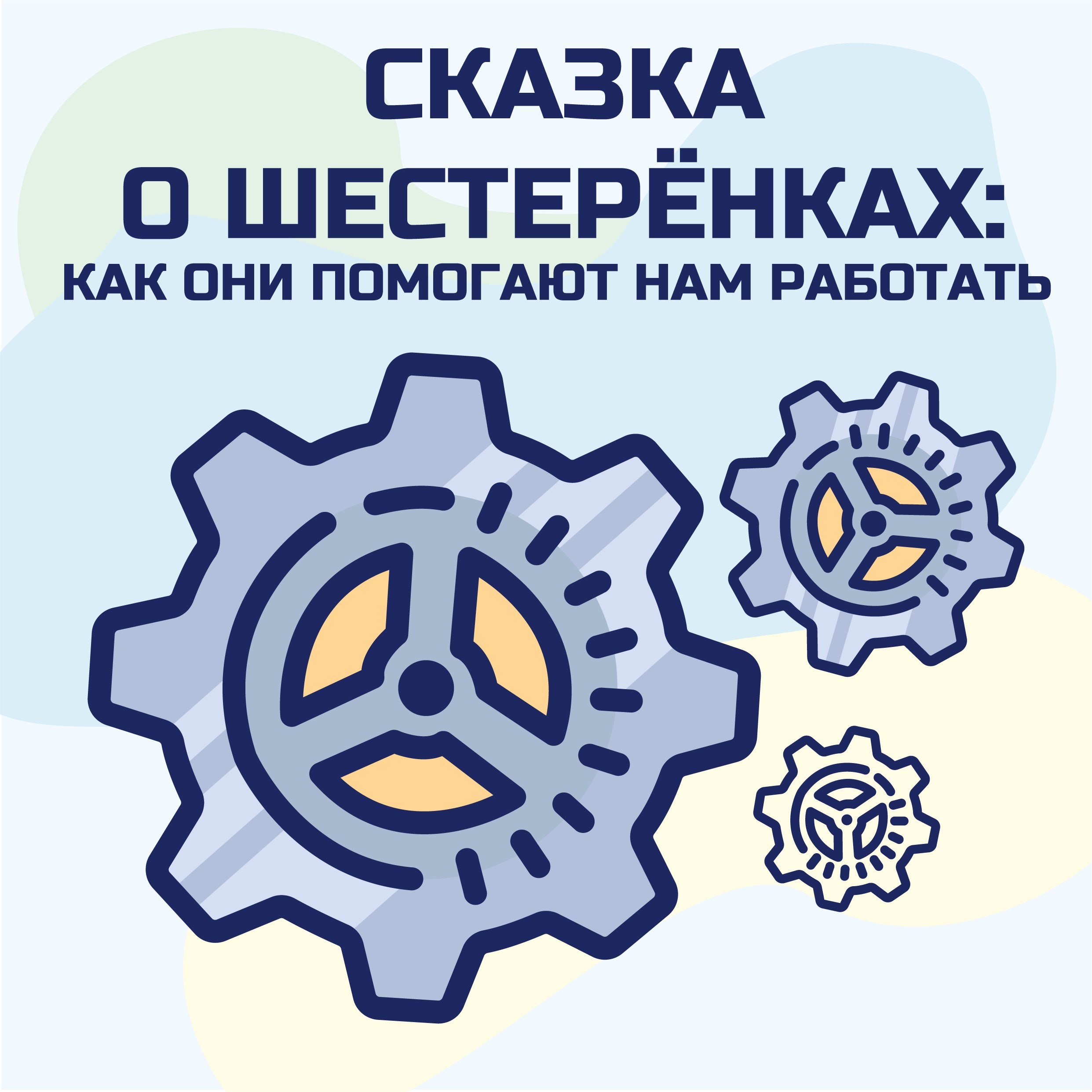 Что такое шестерёнка? Занимаемся с дошкольниками