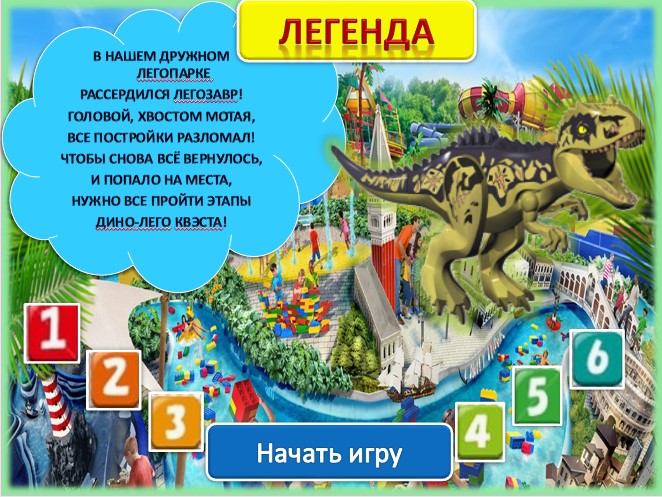 В помощь педагогу квест-игра &laquo;Легопарк&raquo;