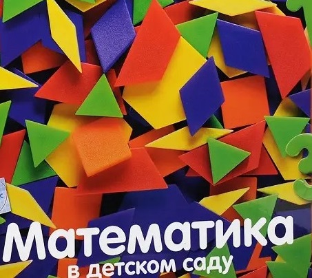 Методическая копилка: знакомимся с комплектом &laquo;Мате: плюс. Математика в детском саду&raquo;