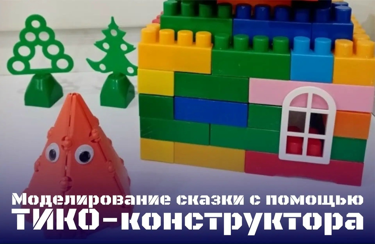 Моделирование сказки с помощью ТИКО -конструктора