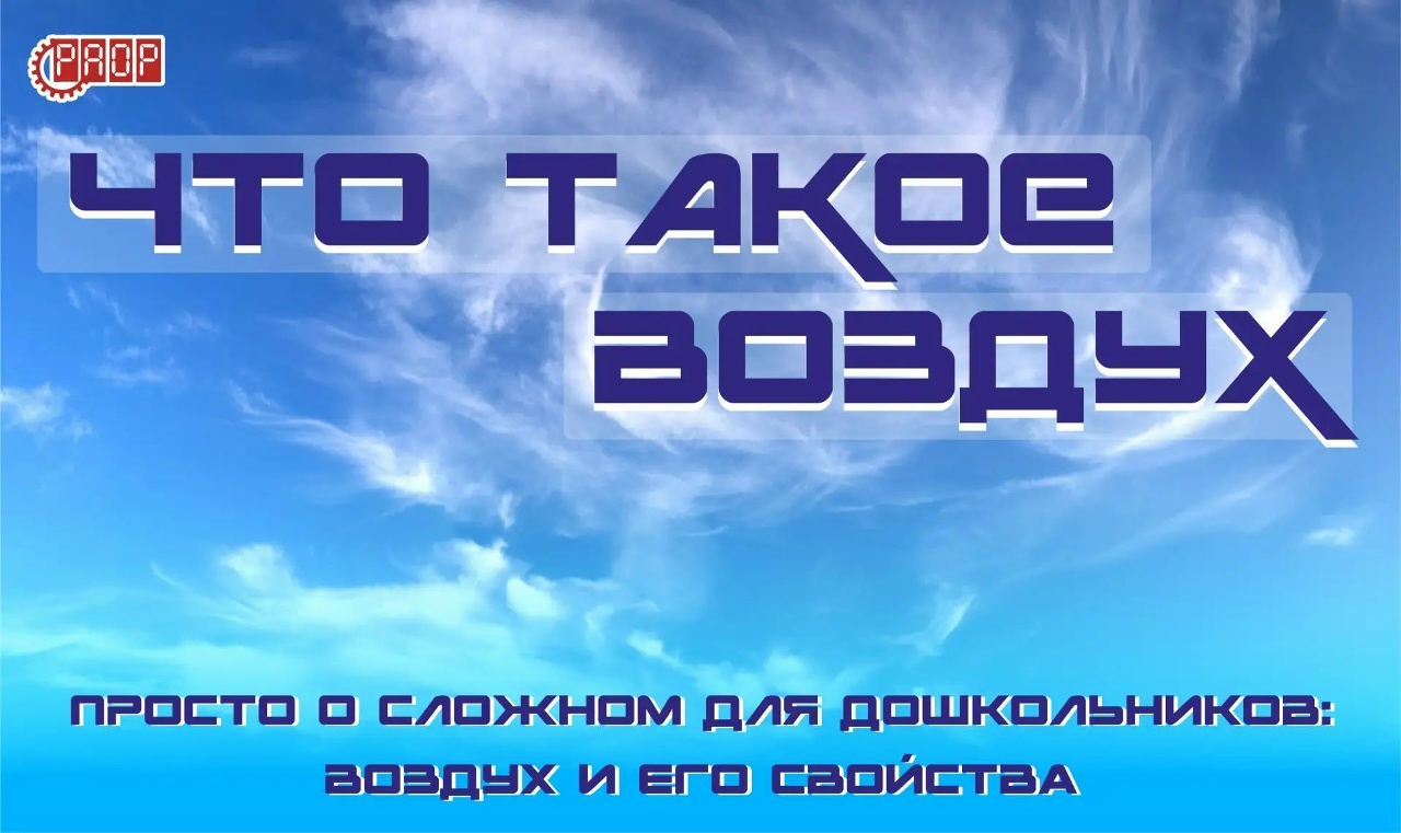 Просто о сложном для дошкольников: Воздух и его свойства