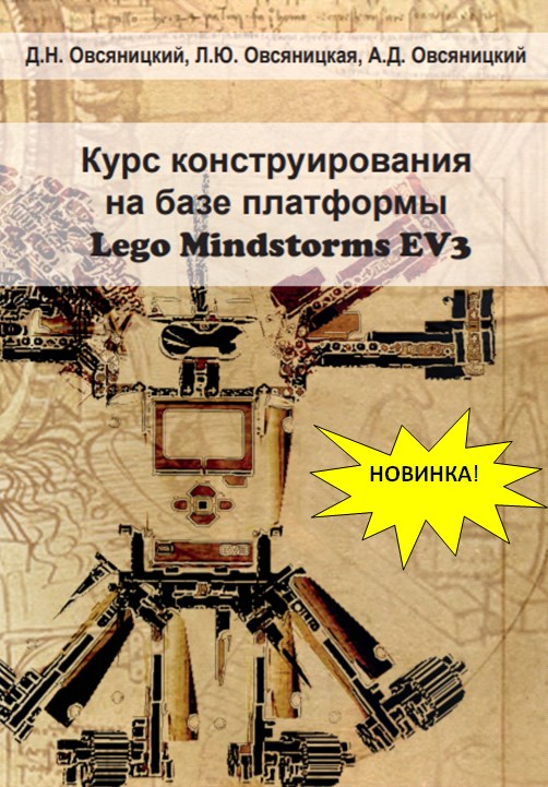 «Курс конструирования на базе платформы Lego Mindstorms EV3». Отзыв педагога на книгу