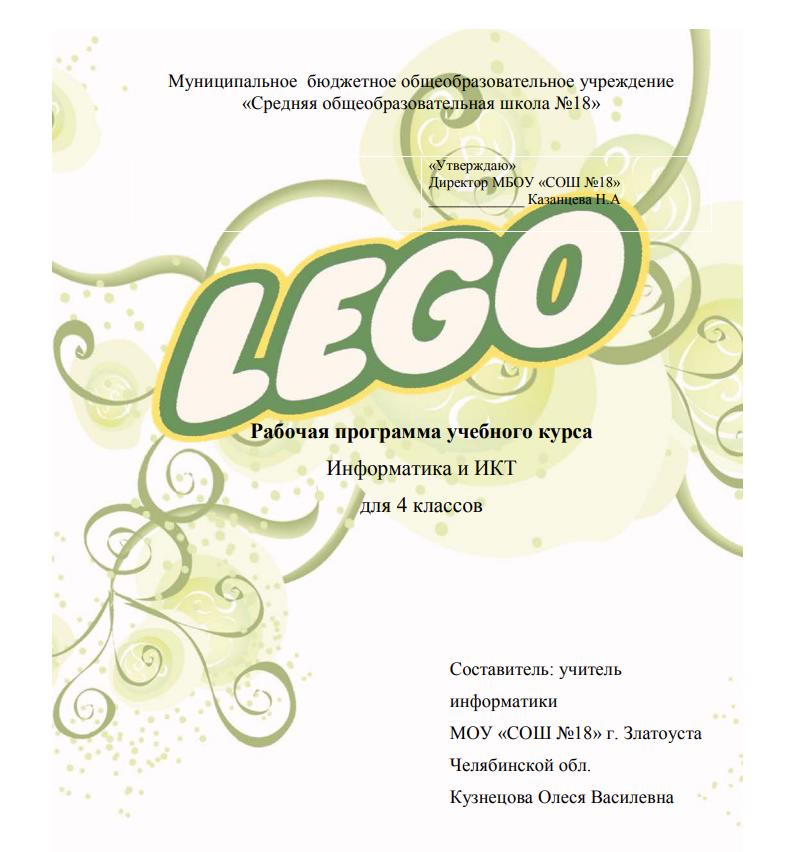 Учебно-методический комплект по информатике для учащихся 4-х классов с применением образовательной робототехники.