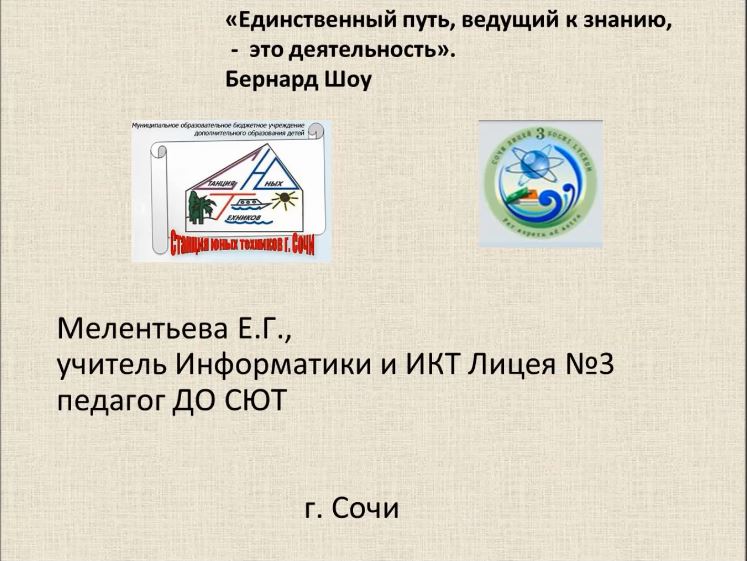 Опыт работы Е.Г. Мелентьевой (г. Сочи)