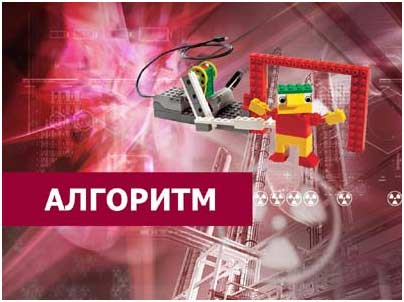Урок из курса информатики и ИКТ, раздел &ndash; &laquo;Алгоритмы&raquo;