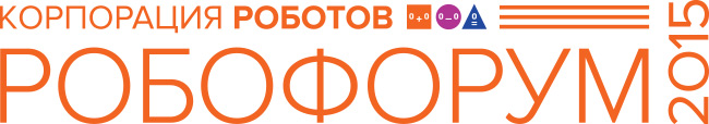 Международный Робофорум 2015