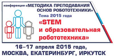 III Всероссийская научно-практическая конференция &laquo;Методика преподавания основ робототехники&raquo;