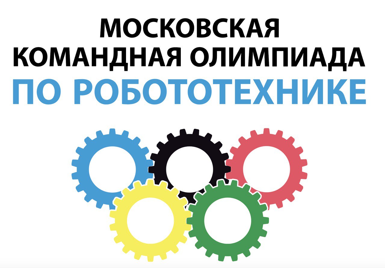 Московская командная олимпиада по робототехнике