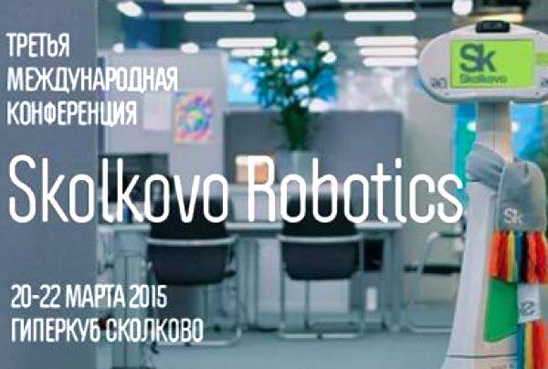 III Международная конференция Skolkovo Robotics