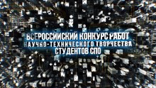 Всероссийский конкурс работ научно-технического творчества студентов учреждений среднего профессионального образования