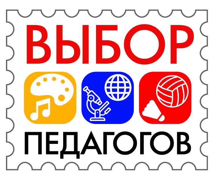 Педагоги сделали свой выбор!
