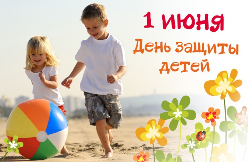 С Международным днём защиты детей!