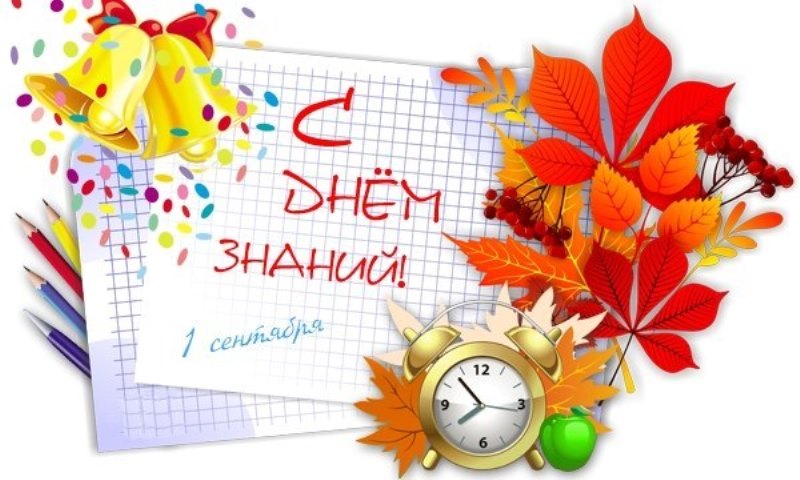 С днем знаний!