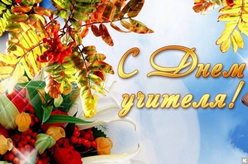 С ДНЁМ УЧИТЕЛЯ!