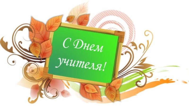 С ДНЁМ УЧИТЕЛЯ!